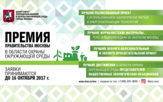 Премия правительства москвы в области охраны окружающей среды