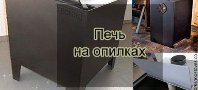 Современные отопительные печи, работающие на опилках